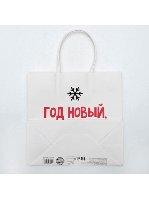 Пакет подарочный новогодний «Год Новый, а ты старый», 22×22×11 см