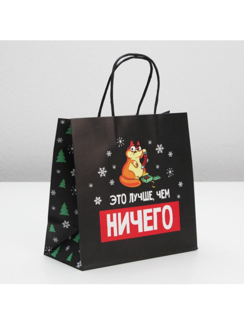 Пакет подарочный новогодний «Это лучше, чем», 22×22×11 см