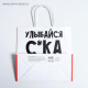 Пакет подарочный, упаковка, «Улыбайся», 22×22×11 см