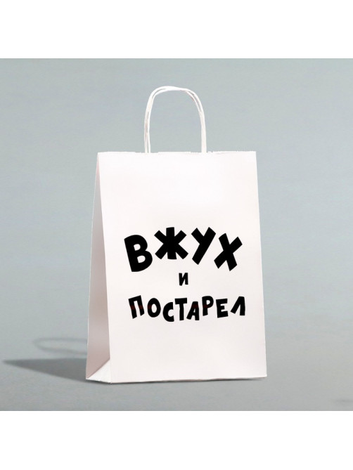 Пакет подарочный с приколами, крафт «Вжух и постарел», белый, 24×14×28 см