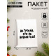 Пакет бумажный подарочный новогодний, крафт с приколами, «Не трогай, это на Новый Год», белый, 28×24×14 см