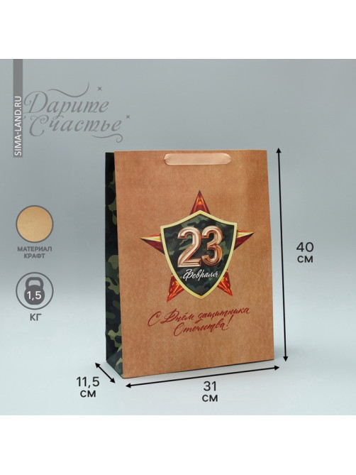 Пакет подарочный крафтовый, упаковка, «С 23 февраля», L 40×31×11.5 см