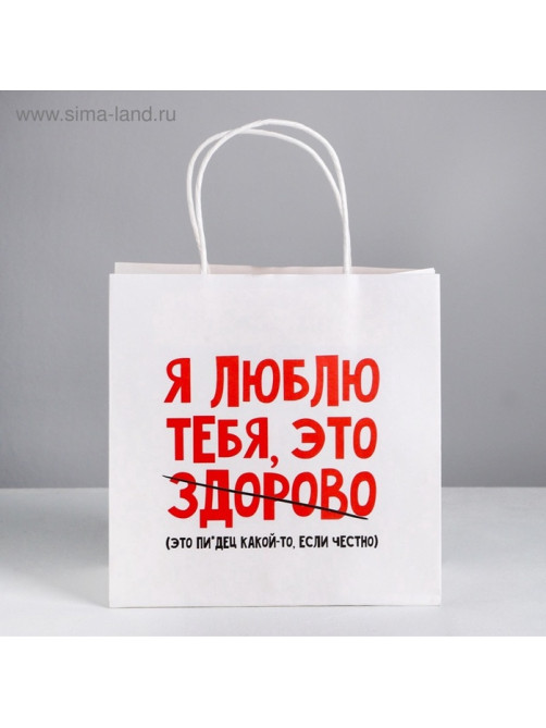 Пакет подарочный, упаковка, «Я люблю тебя», 22×22×11 см