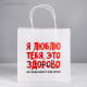 Пакет подарочный, упаковка, «Я люблю тебя», 22×22×11 см