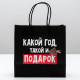Пакет подарочный новогодний «Такой подарок», 22×22×11 см