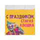 Пакет подарочный «Старая клюшка», 22×22×11 см