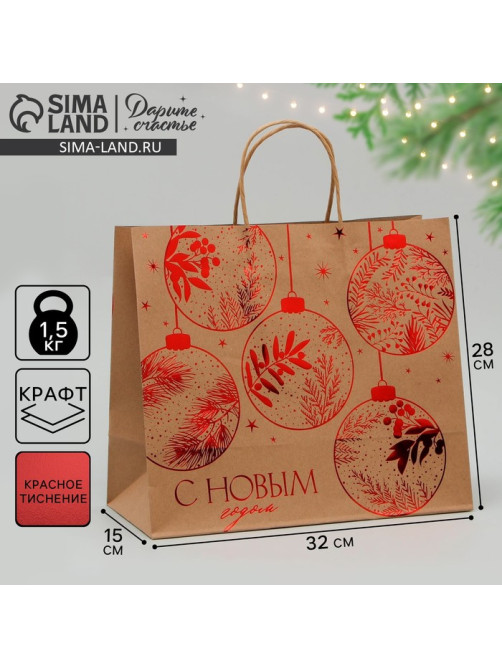 Пакет подарочный новогодний крафтовый «С Новым годом», 32×28×15 см