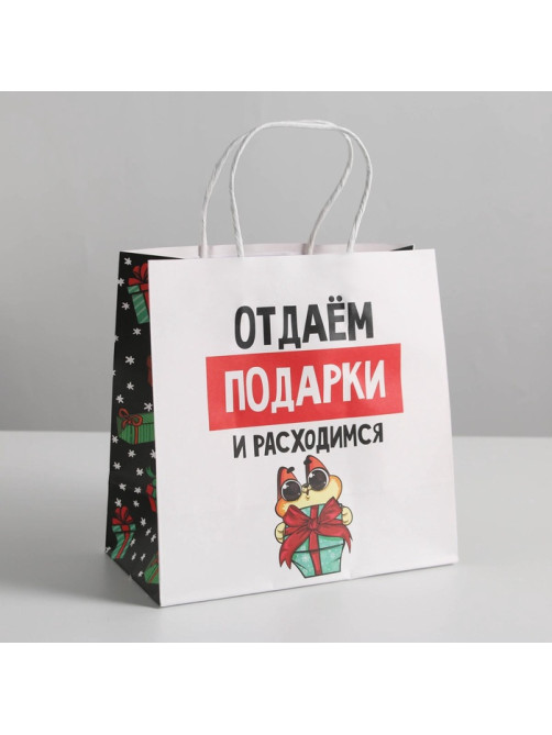 Пакет подарочный новогодний «Отдаём подарки», 22×22×11 см
