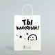 Пакет подарочный бумажный с приколом, крафт, «Классный!», 24×14×28 см