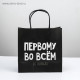 Пакет подарочный, упаковка, «Первому во всём», 22×22×11 см