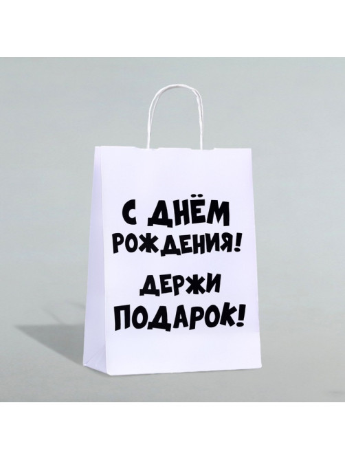Пакет подарочный с приколами, крафт «С Днем Рождения. Держи подарок», белый, 28×24×14 см