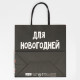 Пакет подарочный новогодний «Новогодняя суета», 22×22×11 см