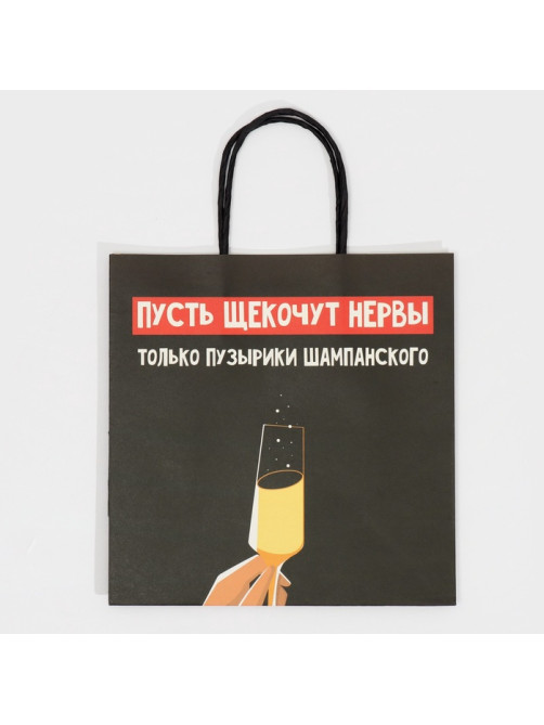 Пакет подарочный новогодний «Только пузырики», 22×22×11 см