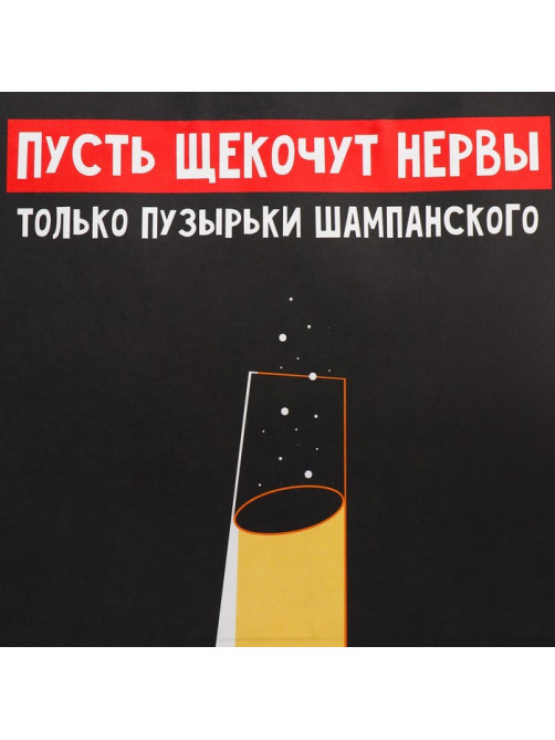 Пакет подарочный новогодний крафтовый «Шампанское», 28×32×15 см