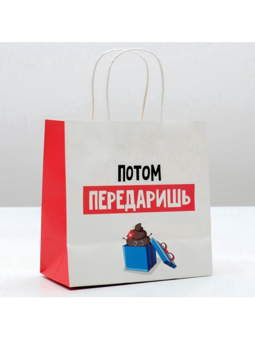 Пакет подарочный новогодний «Потом передаришь», 22×22×11 см