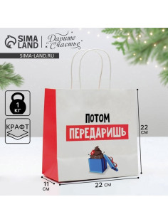 Пакет подарочный новогодний «Потом передаришь», 22×22×11 см