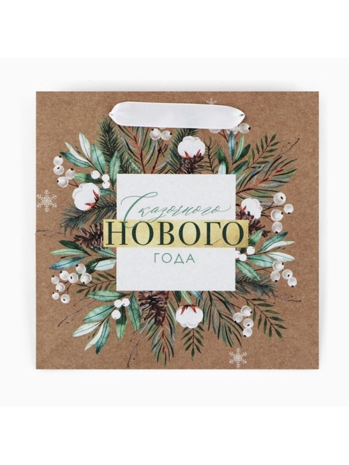 Пакет подарочный новогодний крафтовый квадратный «Счастливого Нового года», 22×22×11 см