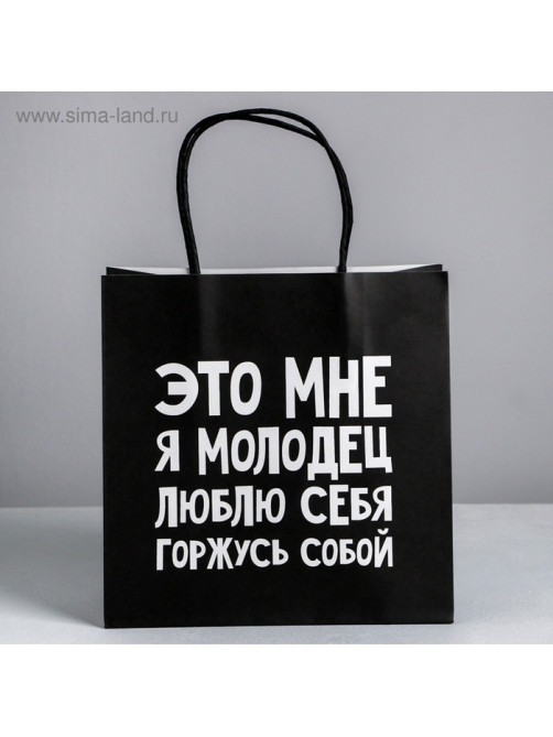 Пакет подарочный, упаковка, «Люблю себя», 22×22×11 см