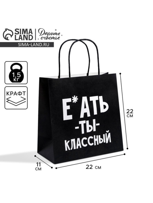 Пакет подарочный, упаковка, «Ты классный», 22×22×11 см