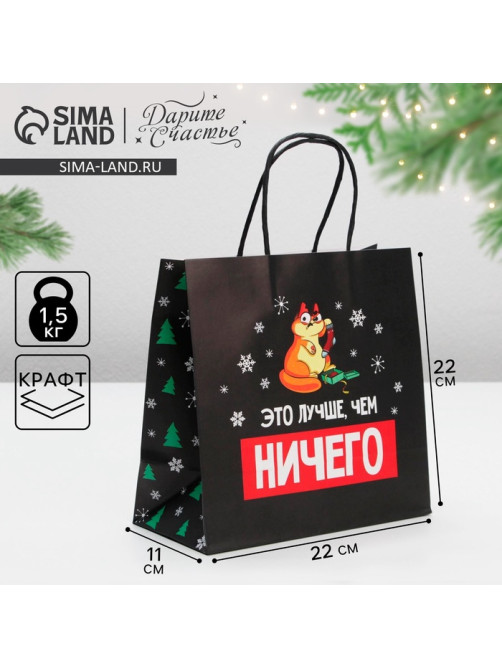 Пакет подарочный новогодний «Это лучше, чем», 22×22×11 см