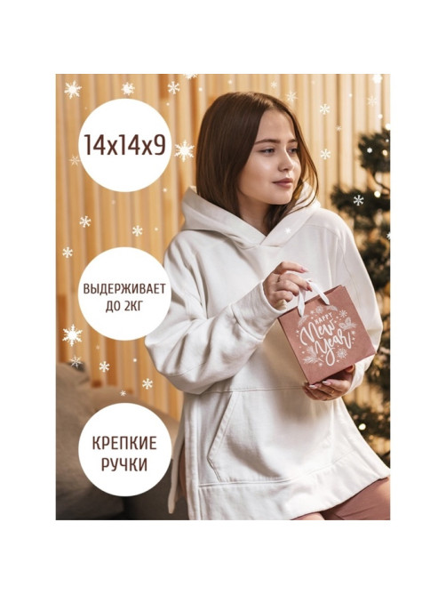 Пакет подарочный новогодний крафтовый квадратный «Новогодний подарок», 14×14×9 см