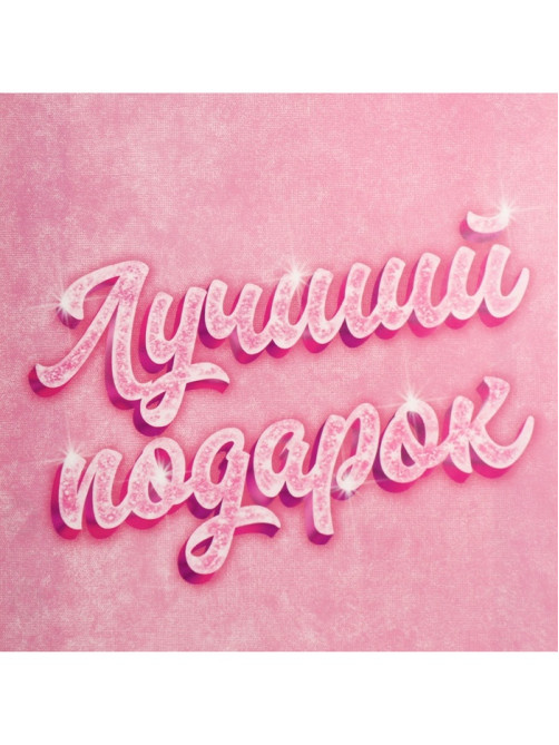 Пакет подарочный, упаковка, «Лучший подарок», 25×36×10 см