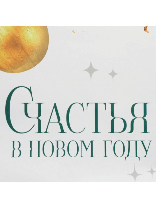 Пакет подарочный новогодний ламинированный «Счастья в Новом году», XL 49×40×19 см