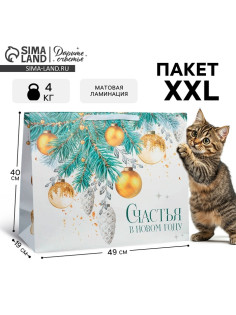 Пакет подарочный новогодний ламинированный «Счастья в Новом году», XL 49×40×19 см