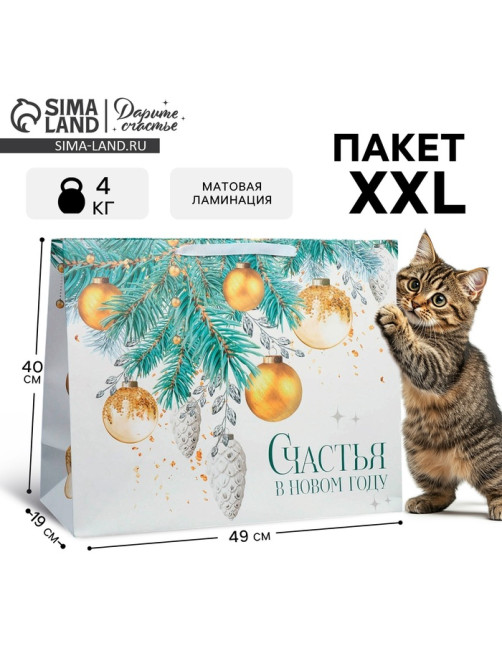 Пакет подарочный новогодний ламинированный «Счастья в Новом году», XL 49×40×19 см