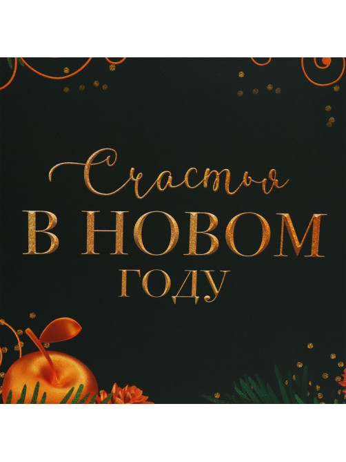 Пакет подарочный новогодний ламинированный «Счастья в Новом году», L 40×31×11.5 см