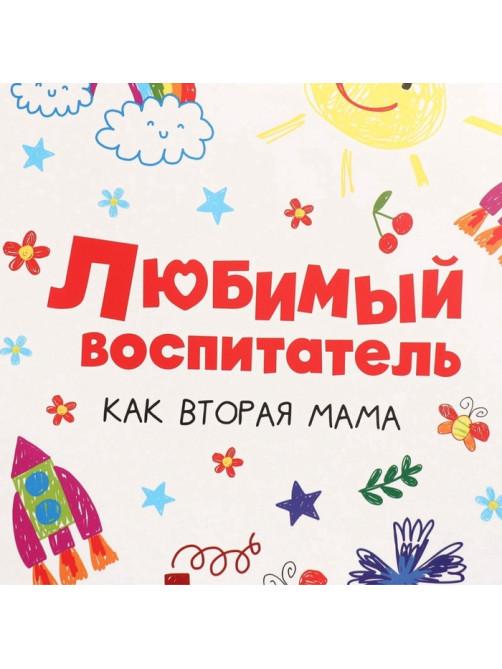 Пакет подарочный ламинированный, упаковка, «Любимый воспитатель», M 25.5×30×9 см