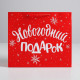 Пакет подарочный новогодний «Новогодний подарок», 30×25.5×9 см