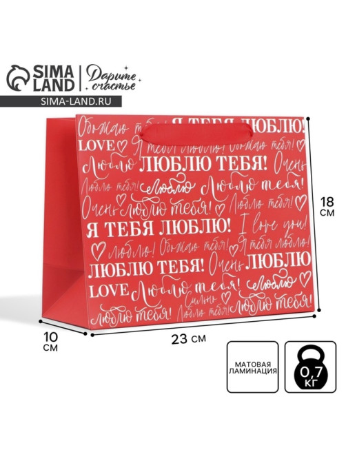 Пакет подарочный ламинированный, упаковка, «Люблю», MS 23×18×10 см