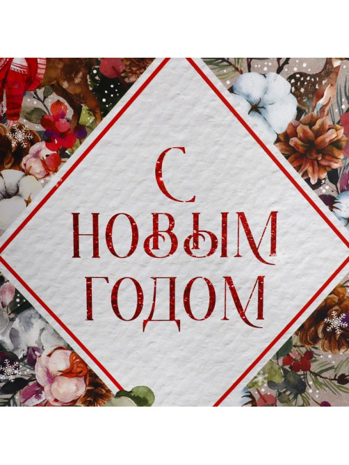 Пакет подарочный новогодний ламинированный «С Новым годом», 61×46×20 см