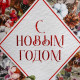 Пакет подарочный новогодний ламинированный «С Новым годом», 61×46×20 см