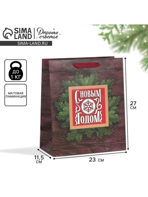 Пакет подарочный новогодний ламинированный «С Новым годом», ML 23×27×11.5 см