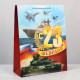 Пакет подарочный ламинированный, упаковка, «С 23 февраля», L 28×38×9 см