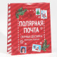 Пакет подарочный новогодний ламинированный «Полярная почта», ML 21×25×8 см