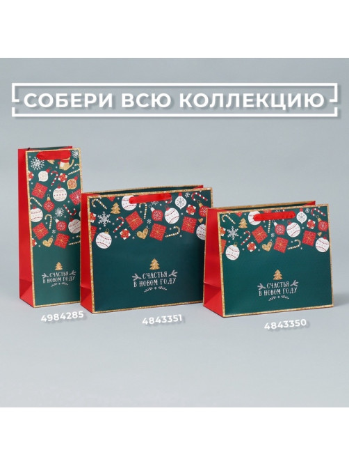 Пакет подарочный новогодний «Счастья в Новом году», 30×25.5×9 см