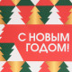 Пакет подарочный новогодний ламинированный «Сказке быть», MS 18×23×10 см