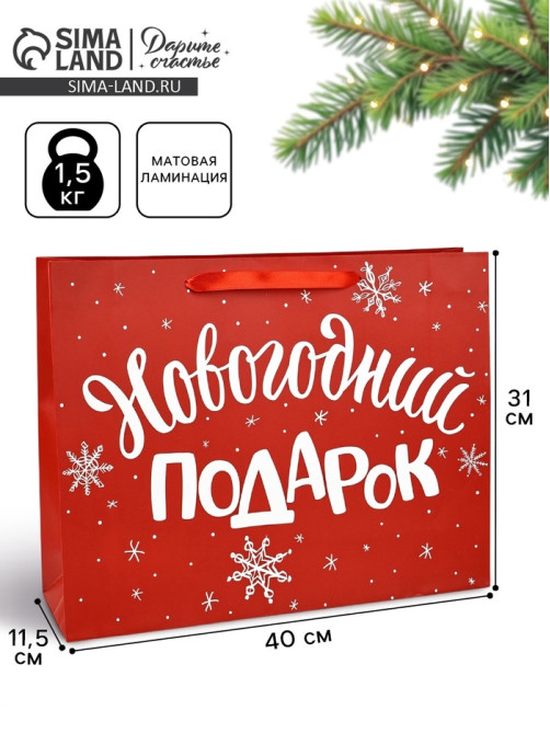 Пакет подарочный новогодний ламинированный «Новогодний подарок», L 40×31×11.5 см