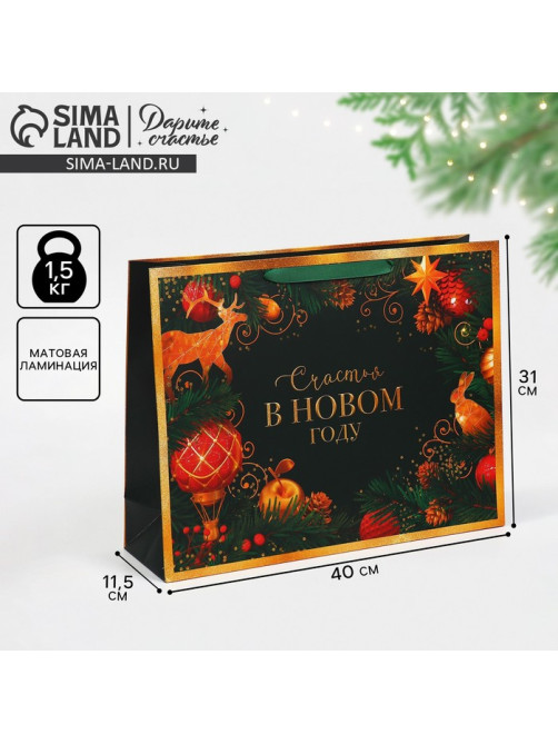 Пакет подарочный новогодний ламинированный «Счастья в Новом году», L 40×31×11.5 см