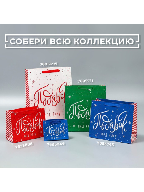 Пакет подарочный новогодний ламинированный «Подарок под елку», ML 27×23×11.5 см