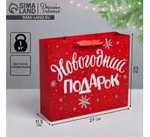 Пакет подарочный «Новогодний подарок», ML 23×27×11.5 см