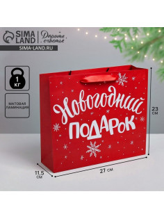 Пакет подарочный «Новогодний подарок», ML 23×27×11.5 см