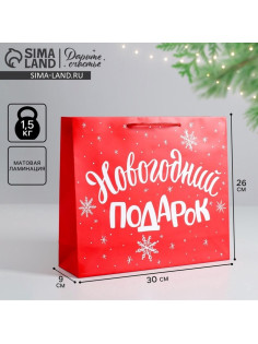 Пакет подарочный новогодний «Новогодний подарок», 30×25.5×9 см