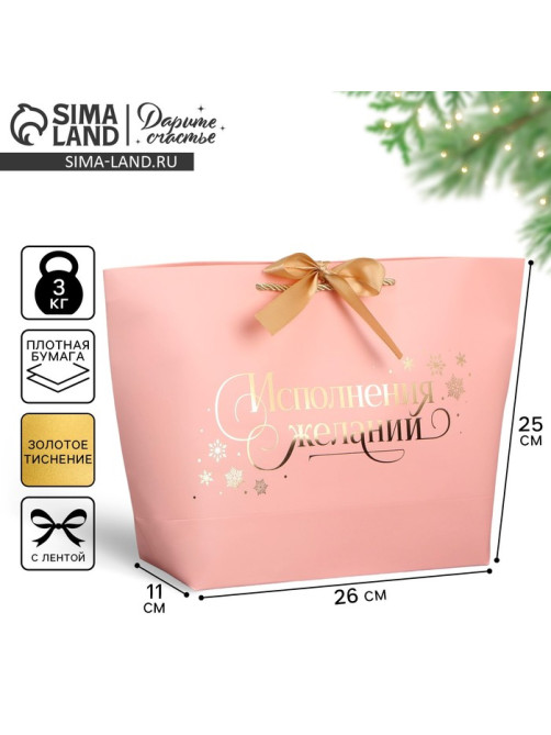 Пакет подарочный новогодний «Исполнения желаний», 26×25×11 см
