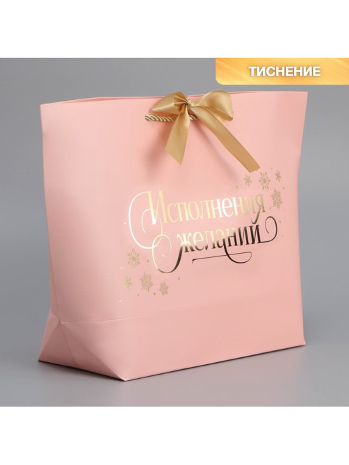 Пакет подарочный новогодний «Исполнения желаний», 26×25×11 см