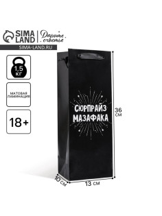 Пакет подарочный ламинированный под бутылку, упаковка, «Сюрпрайз», 13×35×10 см