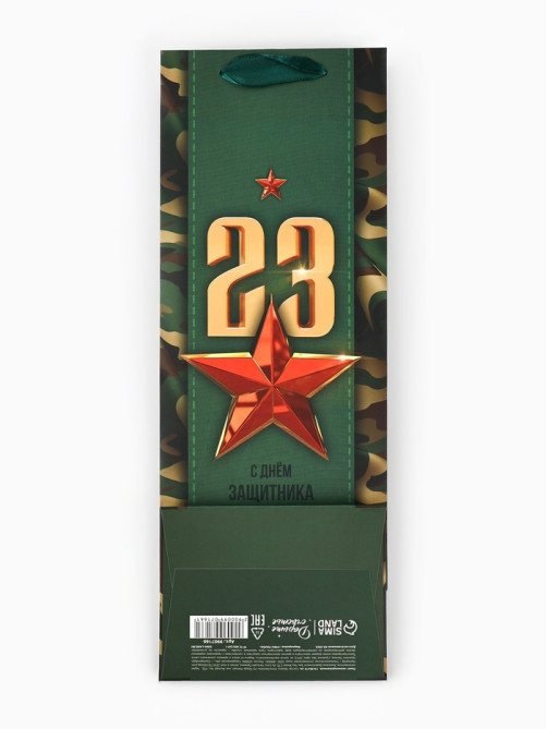 Пакет подарочный ламинированный под бутылку, упаковка, «С 23 февраля», 13×36×10 см